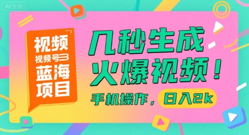视频号蓝海项目，几秒生成火爆视频，手机操作，日入2k【揭秘】-幽忧帮