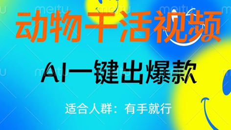 动物干活视频，全平台AI一键出爆款，单日变现数张，轻松搞定-忧忧资源网