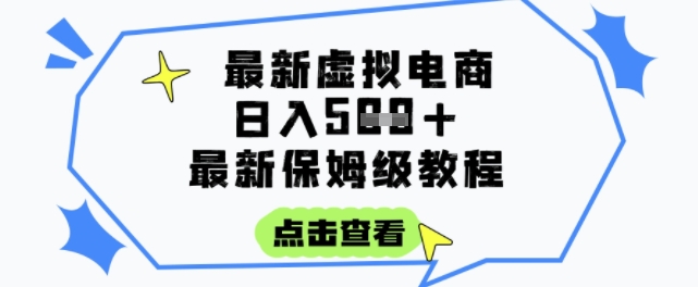 日入3张+的虚拟电商项目，保姆级教程，全网最详细，操作简单，每天一个小时，实现被动收入-幽忧帮
