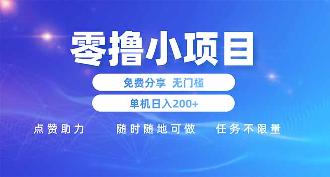 零撸小项目免费分享 点赞助力 无任何门槛 手机随时可做  单日收益200＋-忧忧资源网