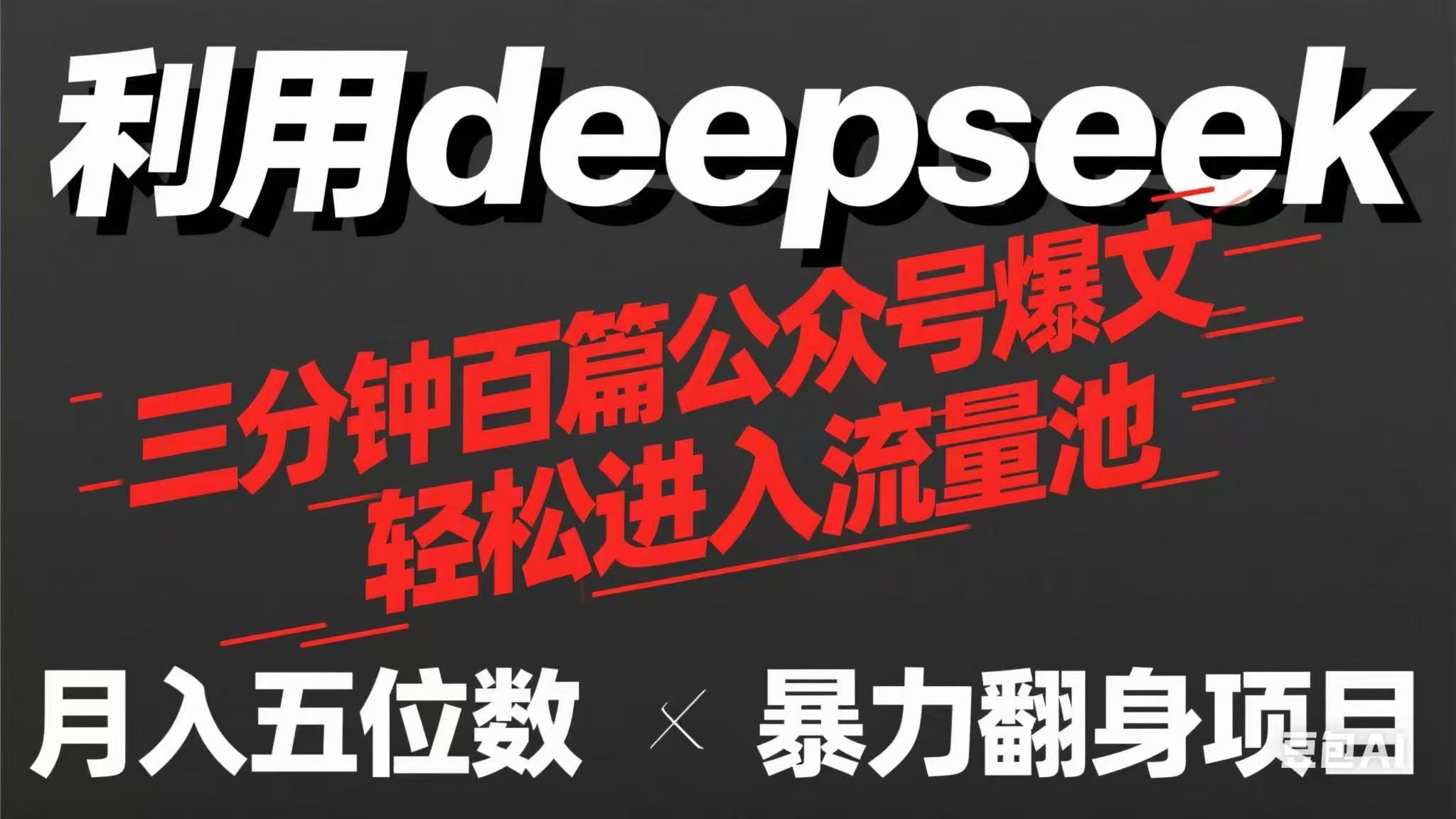 用deepseek三分钟量产100篇公众号爆文，现在靠流量利息买奶茶！-忧忧资源网