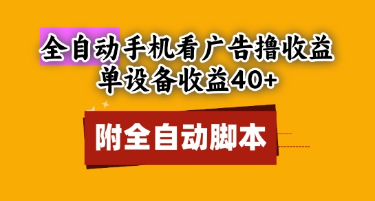 全自动看广告撸收益，单设备收益40+，可矩阵，附脚本，小白必选【揭秘】-忧忧资源网