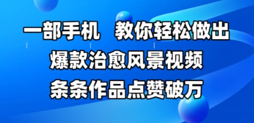 一部手机，教你轻松做出爆款治愈风景视频，条条作品点赞破W-幽忧帮