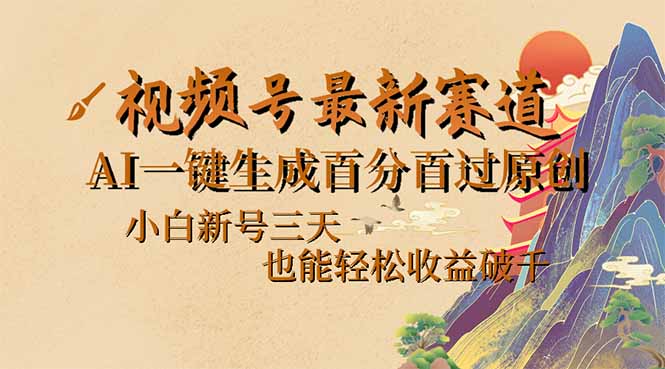 （14363期）视频号最新爆火赛道，AI一键生成百分百过原创，小白新号三天，也能轻松…-忧忧资源网