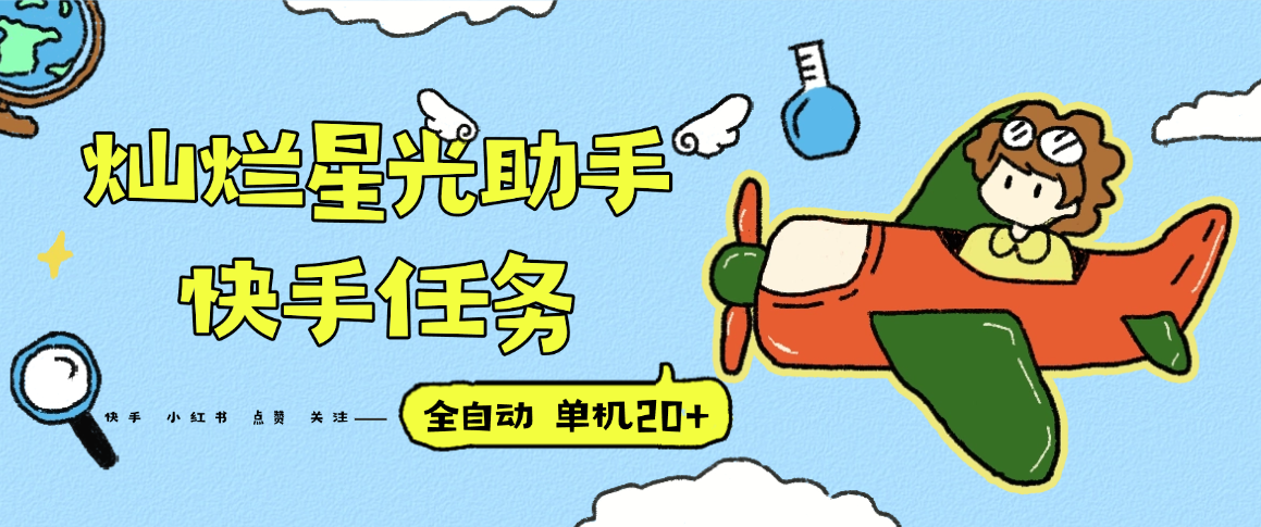『高端精品』最新灿烂星光任务助手，快手 抖音 小红书 做任务 单机20+『永久软件+使用教程』-幽忧帮