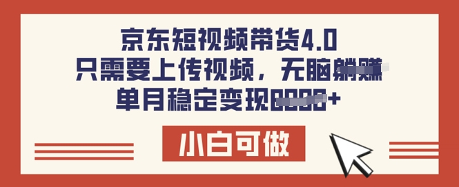 京东短视频带货4.0，只需要上传视频，单月稳定变现8k，小白可做【揭秘】-忧忧资源网