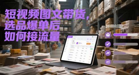 短视频图文带货，选品爆单后如何接流量-幽忧帮