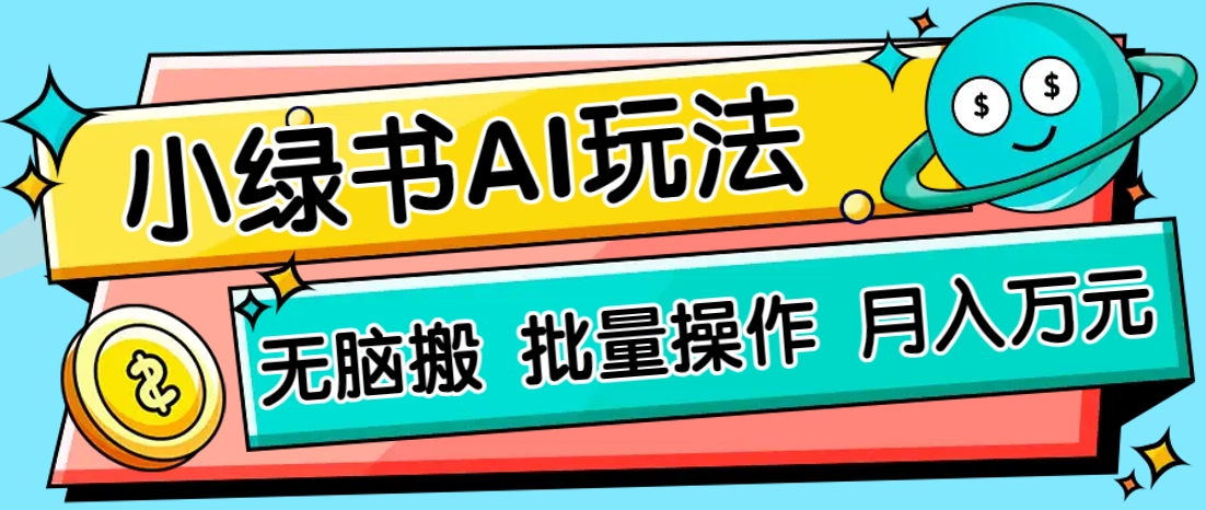 小绿书零门槛AI无脑搬运，绿色正规项目，零门槛轻松日收益200+-忧忧资源网