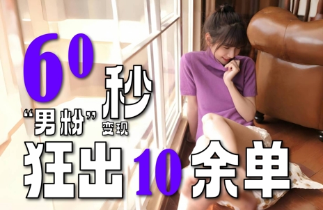 2～3分钟制作1个作品，60秒狂出10余单，这次更新的“男粉”变现玩法超暴利、超耐造、超轻松-幽忧帮