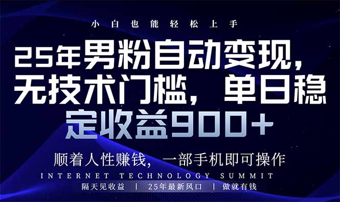（14449期）25年男粉自动变现，小白轻松上手，日入900+-忧忧资源网