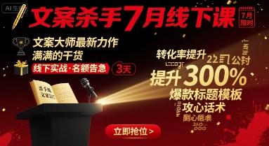 文案杀手7月线下课，​文案大师最新力作，满满的干货-幽忧帮