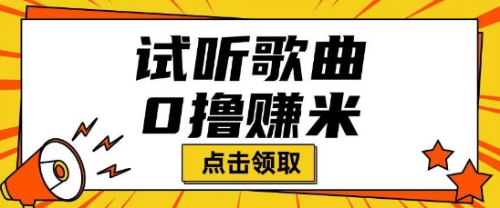 听歌挣米项目拆解一单可挣10-50+多劳多得-忧忧资源网