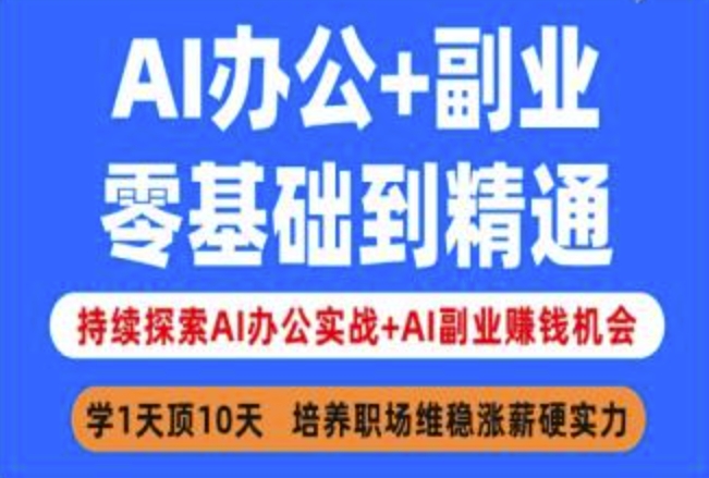 AI办公+副业，零基础到精通，持续探索AI办公实战+AI副业挣钱机会-忧忧资源网