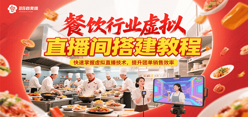 餐饮行业虚拟直播间搭建教程，快速掌握虚拟直播技术，提升团单销售效率-幽忧帮