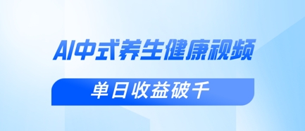 新手小白使用DeepSeek制作中式健康视频，一条视频涨粉1W+，单日收益破千-忧忧资源网
