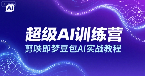 超级AI训练营，剪映即梦豆包AI实战教程-幽忧帮