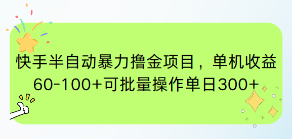 快手半自动暴力撸金项目，单机收益60-100+可批量操作单日300+-幽忧帮