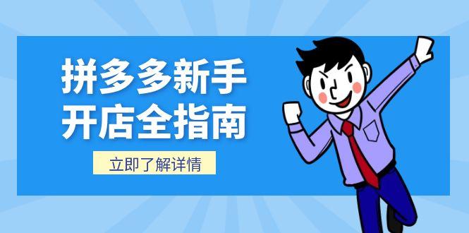 拼多多新手开店全指南，个人企业店铺注册流程，后台基础操作详解-幽忧帮