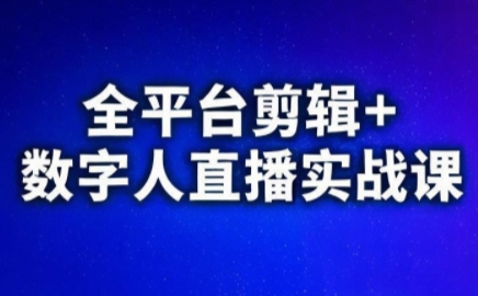 视频号、快手、抖音全平台剪辑+数字人直播实战课(更新7月)​-幽忧帮