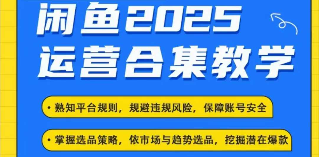 2025闲鱼电商运营全集，2025最新咸鱼玩法-忧忧资源网