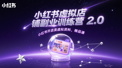 小红书虚拟店铺副业训练营2.0，小红书开店卖虚拟资料，精品课-忧忧资源网