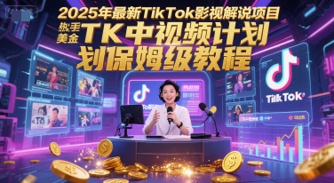 2025年最新TikTok影视解说项目，新手也能挣美金，TK中视频计划保姆级教程-幽忧帮