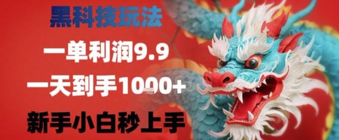 黑科技一单利润9.9米，一天轻松四位数项目，不挑人，小白也可轻松上手【揭秘】-幽忧帮