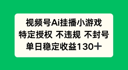 视频号AI挂播小游戏，不违规不封号，单日稳定收益100+-忧忧资源网