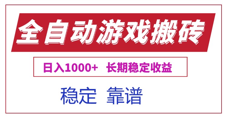 全自动游戏电脑掘金搬砖，日入1000+长期稳定收益-幽忧帮