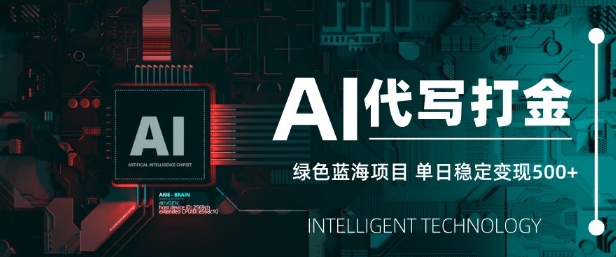 AI代写打金，单日稳定变现5张，绿色蓝海项目，主打长期稳定，快速变现【揭秘】-忧忧资源网