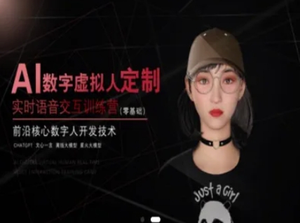 AI数字虚拟人定制，实时语音交互训练营(零基础)，前沿核心数字人开发技术-幽忧帮