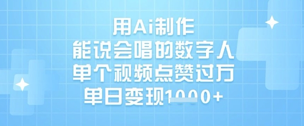 用Ai制作能说会唱的数字人，单个视频点赞过W，单日变现1k-忧忧资源网