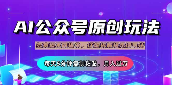 公众号流量主多赛道玩法详解，Ai原创文章，每天5分钟复制粘贴，轻松月…-忧忧资源网