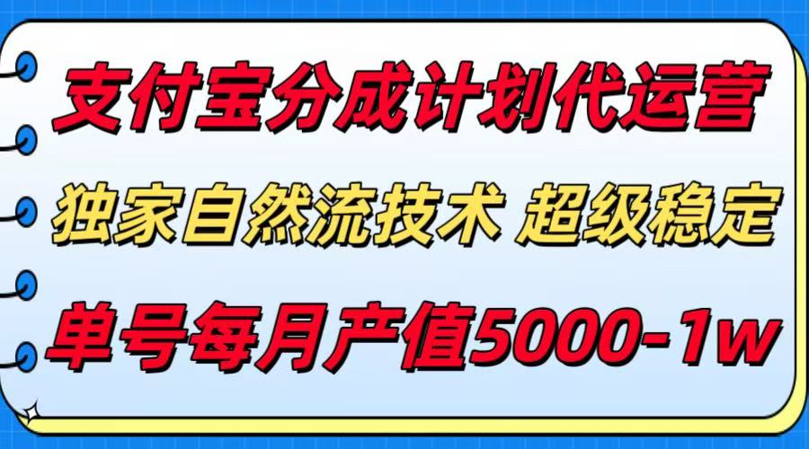 支付宝分成计划代运营，独家自然流技术，收益稳定，单号月产5000＋-幽忧帮