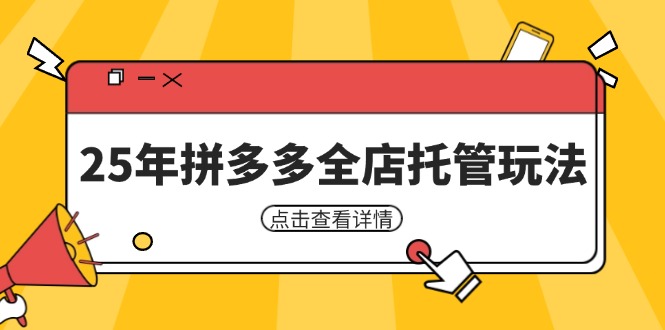 25年拼多多全店托管玩法，矩阵动销裂变玩法如何低风险盈利 新手运营秘籍-忧忧资源网