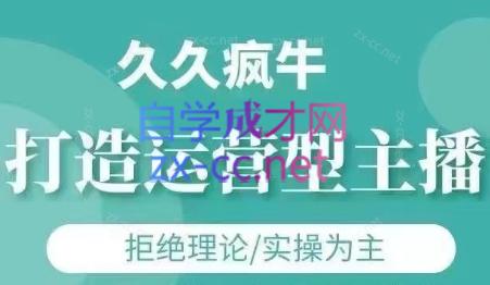 久久疯牛·打造运营型主播(更新4月)-忧忧资源网
