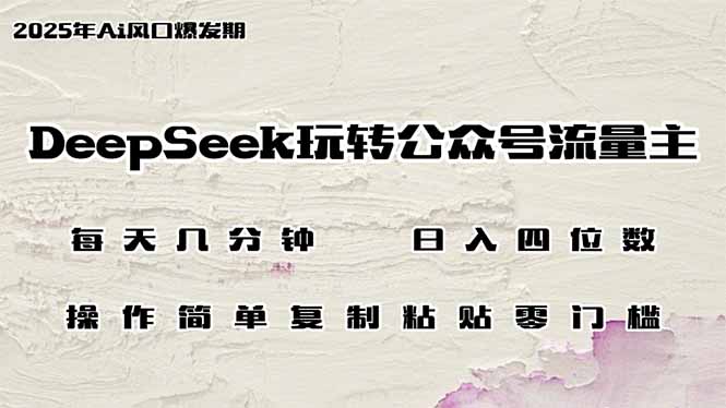 （14508期）DeepSeek玩转公众号流量主，日入四位数，每天几分钟，操作简单零门槛-忧忧资源网