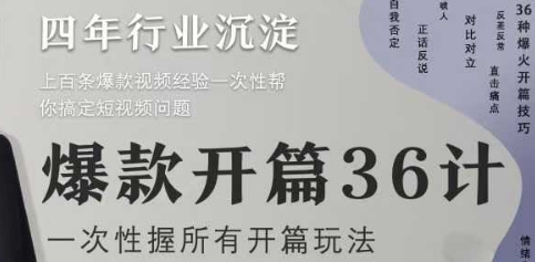 爆款开篇36计2.0，爆款短视频，一次性掌握所有开篇玩法-忧忧资源网
