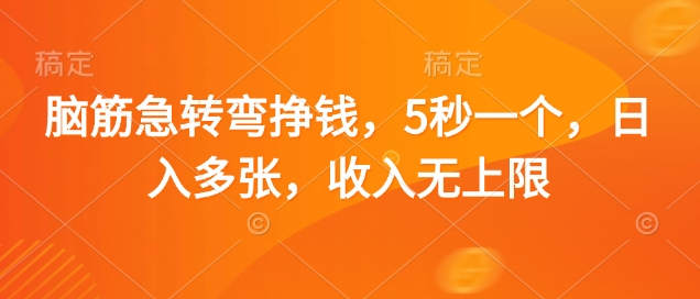 脑筋急转弯挣钱，5秒一个，日入多张，收入无上限【揭秘】-忧忧资源网