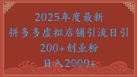 绝密引流秘籍，拼多多虚拟店铺引流，日引500+-幽忧帮