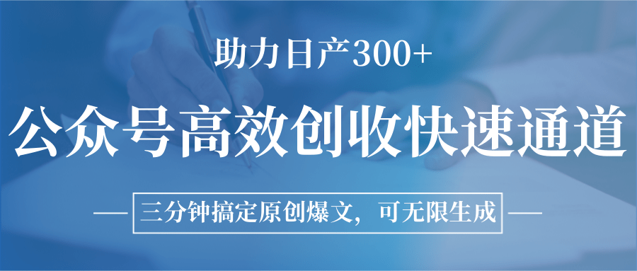 公众号高效创收快速通道，三分钟搞定原创爆文，助力日产300+-幽忧帮
