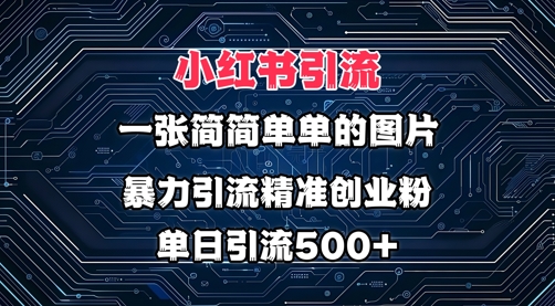 小红书图片打法，利用一张简简单单的图片，暴力引流精准创业粉，单日引流500+-忧忧资源网