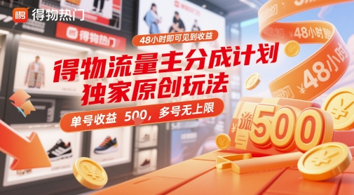 得物流量主分成计划独家原创玩法，48小时即可见到收益，单号收益5张，多号无上限【揭秘】-忧忧资源网