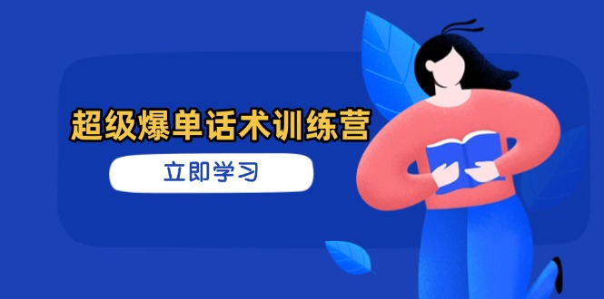 超级爆单话术训练营，掌握高效销售技巧，轻松实现订单爆发-忧忧资源网