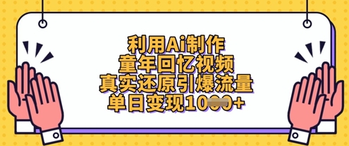 利用Ai制作童年回忆视频，真实还原引爆流量，单日变现数张-忧忧资源网