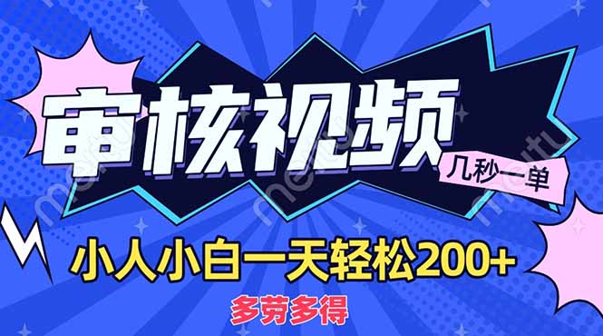 （14177期）商品审核员，几秒一单，多劳多得，新人小白一天轻松200+-忧忧资源网