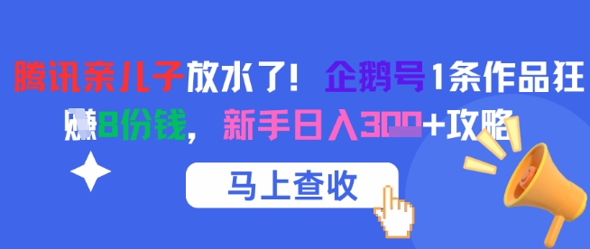 腾讯亲儿子放水了！企鹅号1条作品狂挣8份钱，新手日入3张+攻略-幽忧帮