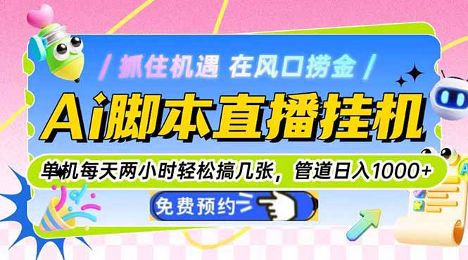 Ai脚本直播挂机单机每天俩小时轻松搞几张，管道收益轻松日入1000+-幽忧帮