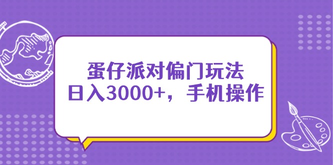 蛋仔派对偏门玩法，日入3000+，手机操作-忧忧资源网