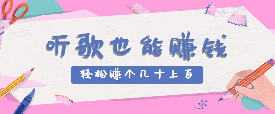 听歌也能赚钱2.0，无门槛要求，只需简单的几步，就能轻松赚个几十甚至上百。-幽忧帮